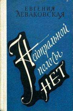 Евгения Леваковская - Нейтральной полосы нет