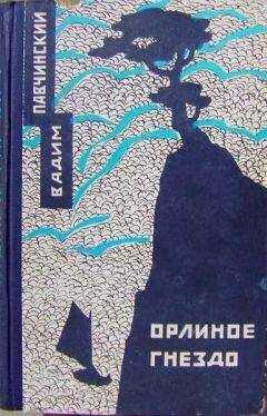 Вадим Павчинский - Орлиное гнездо