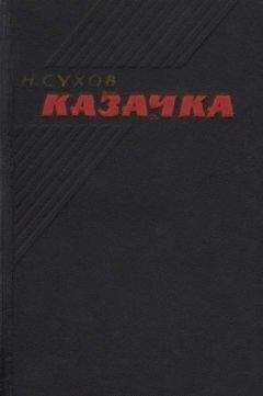 Николай Сухов - Казачка
