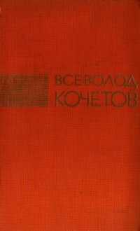 Всеволод Кочетов - Избранные произведения в трех томах. Том 1