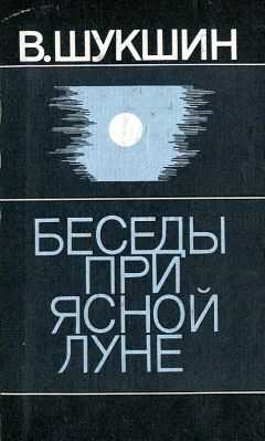 Василий Шукшин - Беседы при ясной луне. Рассказы