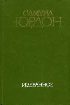 Самуил Гордон - Избранное