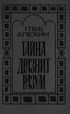 Глеб Алёхин - Тайна дразнит разум