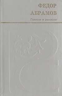 Федор Абрамов - Мамониха