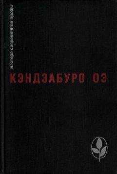 Кэндзабуро Оэ - Избранное