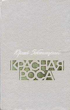 Юрий Збанацкий - Красная роса