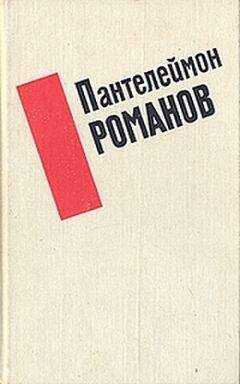 Пантелеймон Романов - Сборник рассказов