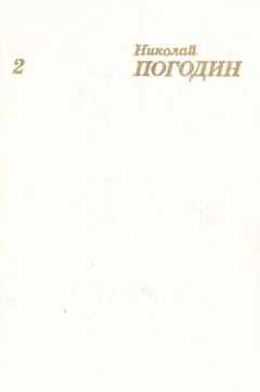 Николай Погодин - Собрание сочинений в 4 томах. Том 2