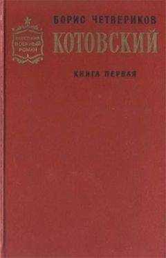 Борис Четвериков - Котовский. Книга 1. Человек-легенда