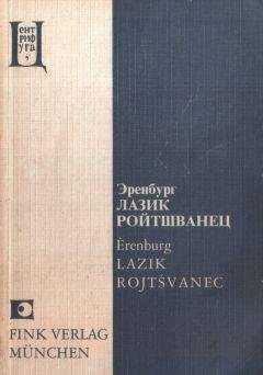 Илья Эренбург - Лазик Ройтшванец