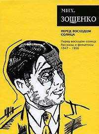 Михаил Зощенко - Том 7. Перед восходом солнца
