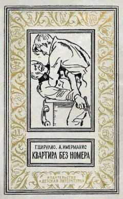 Гунар Цирулис - Квартира без номера (Сборник)