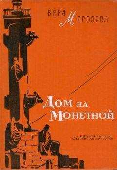 Вера Морозова - Дом на Монетной