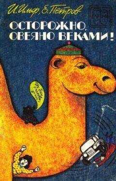 Евгений Петров - Осторожно, овеяно веками! (сборник)