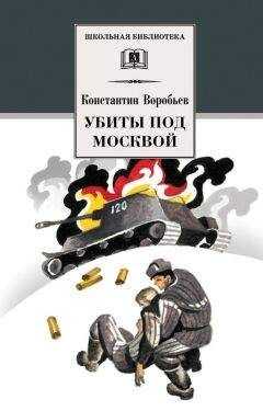Константин Воробьев - Убиты под Москвой (сборник)