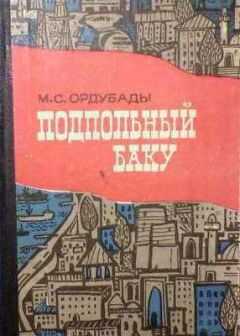 Мамед Ордубади - Подпольный Баку