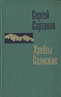 Сергей Сартаков - Гольцы