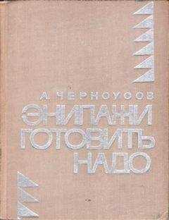 Анатолий Черноусов - Экипажи готовить надо