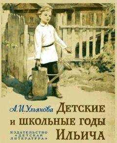 Анна Ульянова-Елизарова - Детские и школьные годы Ильича