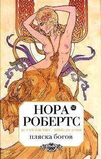 Нора Робертс - Пляска богов