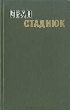 Иван Стаднюк - Начало одного начала