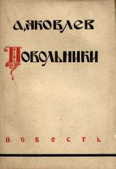 Александр Яковлев - Повольники