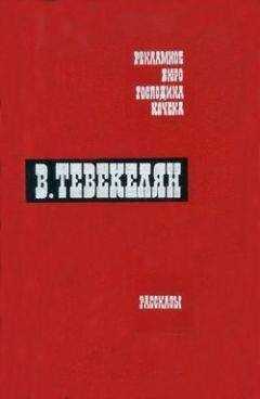 Варткес Тевекелян - Купец, сын купца