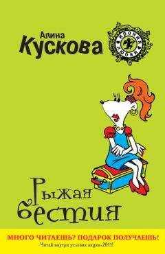 Алина Кускова - Рыжая бестия