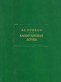 Александр Пушкин - Капитанская дочка