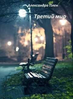 Александра Плен - Третий мир (СИ)