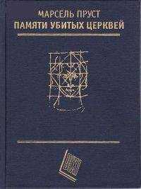 Марсель Пруст - Памяти убитых церквей (сборник эссе)
