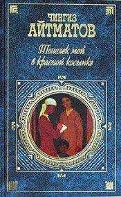 Чингиз Айтматов - Тополек мой в красной косынке