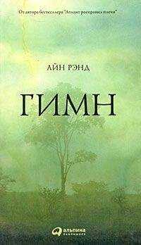 Айн Рэнд - Гимн