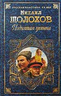 Михаил Шолохов - Поднятая целина