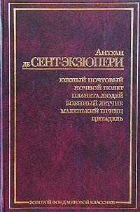 Антуан де Сент-Экзюпери - Цитадель