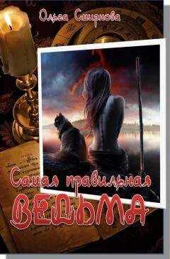 Ольга Смирнова - Самая правильная ведьма