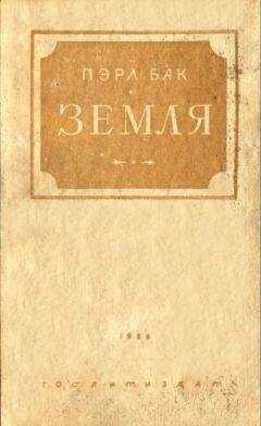 Пэрл Бак - Земля