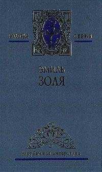 Эмиль Золя - Его превосходительство Эжен Ругон