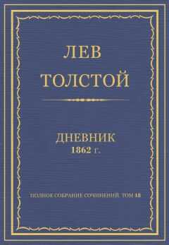 Лев Толстой - Л.Н.Толстой. Полное собрание сочинений. Дневники 1862 г.