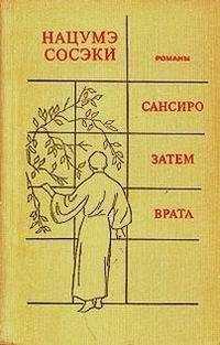 Сосэки Нацумэ - САНСИРО