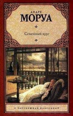 Андре Моруа - Семейный круг