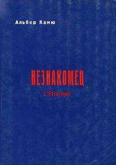 Альбер Камю - Незнакомец