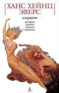 Ганс Эверс - Альрауне. История одного живого существа