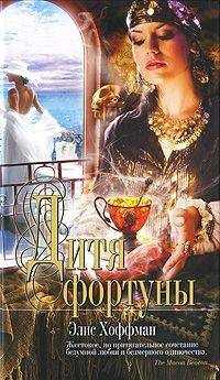 Элис Хоффман - Дитя фортуны
