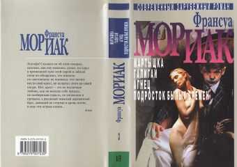 Франсуа Мориак - Мартышка