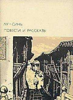 Лу Синь - Рассказ о волосах