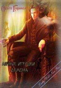 Ольга Горовая - Личные игрушки демона