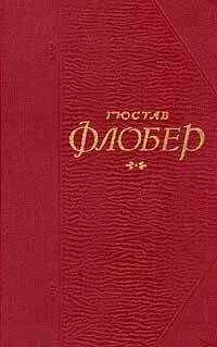 Гюстав Флобер - Легенда о св. Юлиане Странноприимце