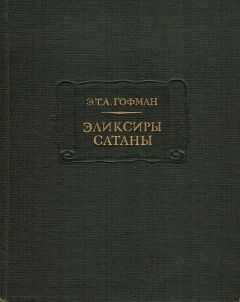 Эрнст Гофман - Эликсиры сатаны