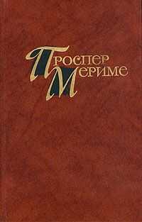 Проспер Мериме - Голубая комната
